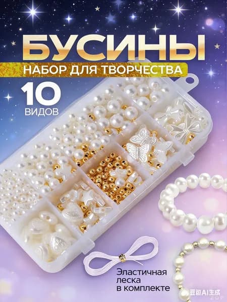Набор для создания украшений