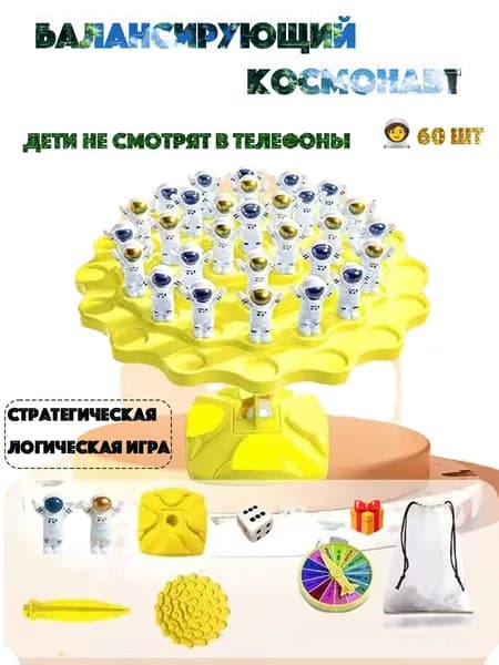 Настольная игра, Балансирующий космонавт, 60шт фигурок, Логическая Развивающая игра