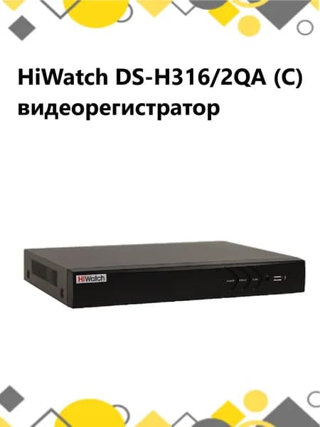 HiWatch HD-TVI видеорегистратор DS-H316/2QA(C)
