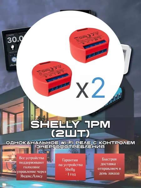 (2шт) Shelly 1PM одноканальное Wi-Fi реле с контролем энергопотребления