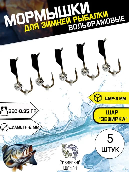 Мормышки вольфрамовые для зимней рыбалки