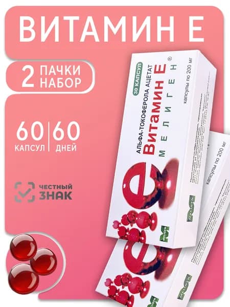 Витамин E, токоферола - БАД для кожи, волос и ногтей, красоты и молодости, антиоксидант, 200мг набор 2в1, Мелиген