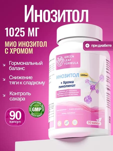 Инозитол 1025 мг с хромом пиколината, гормональный баланс, снижение тяги к сладкому, для репродуктивной системы, контроль сахара, витамин В8