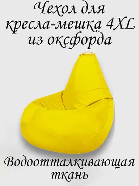Чехол для бескаркасной мебели Груша, Оксфорд 210, Размер XXXXL,желтый