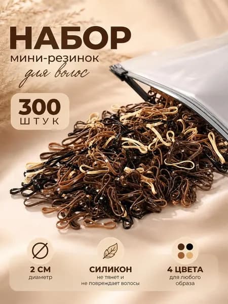 Резинка для волос 300 шт.
