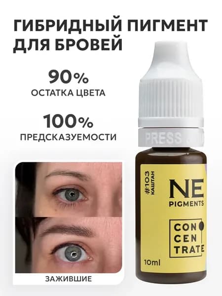 Пигмент для перманентного макияжа бровей 103 Каштан 10 мл