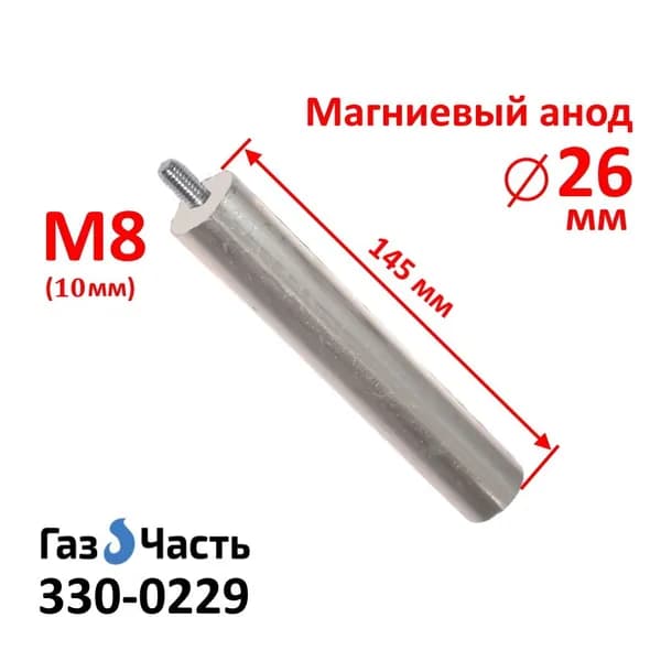 Анод М8 х 26 х 145 мм (д.26 мм, шпилька 10 мм) магниевый (защитный AZ31) ГазЧасть 330-0229
