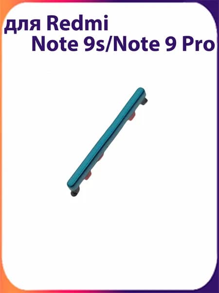 Толкатель кнопки громкости для Xiaomi Redmi Note 9S / Xiaomi Redmi Note 9 Pro зелёный