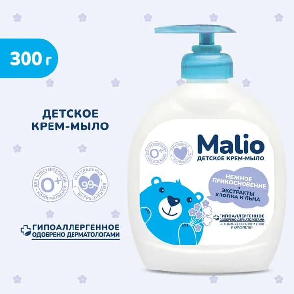 Крем-мыло жидкое детское Малио экстракт хлопка и льна 300г
