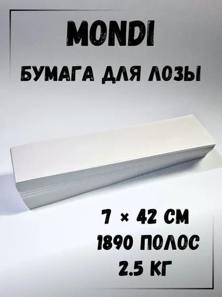 Газетная бумага для плетения лозы, полосы 7 х 42 см., 2.5 кг, Монди
