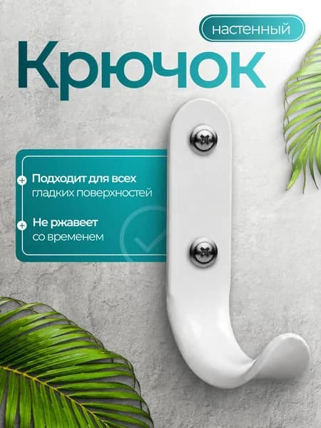 Крючок вешалка (белый)