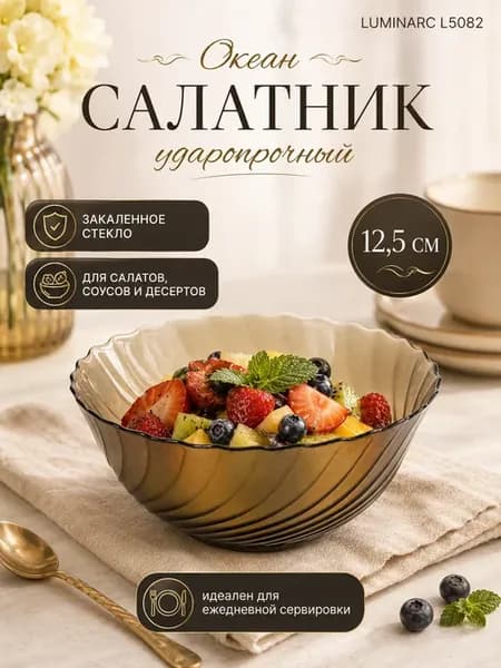 Салатник 12,5 см ударопрочный Океан L5082