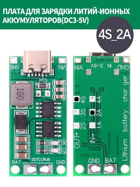 Зарядная плата и плата защиты литиевых аккумуляторов 2S / 3S / 4S, питание DC 35 В, разъем TypeC