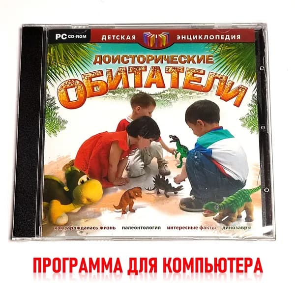 Детская энциклопедия. Доисторические обитатели (2009, Jewel, PC-CD, для Windows PC, русская версия) обучающая программа для детей / 6+