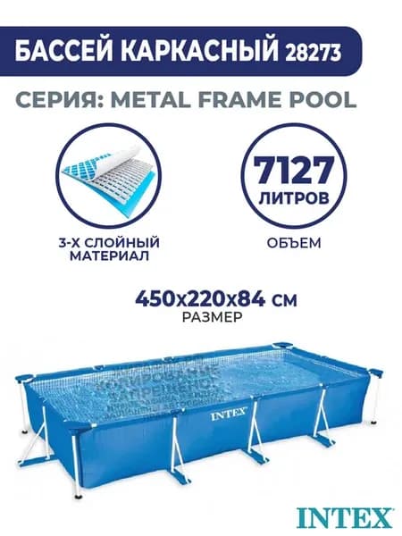 Бассейн каркасный прямоугольный 450х220х84 см 28273