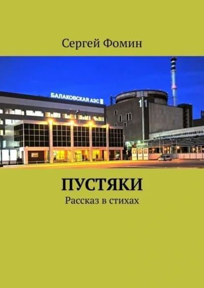 Пустяки. Рассказ в стихах | Фомин Сергей | Электронная книга