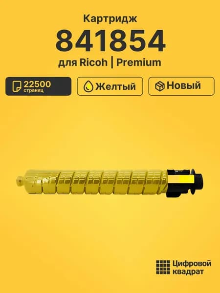 Картридж 841854 для принтеров Ricoh и Aficio MP C4503, MP-C4504, Aficio MP C5503 желтый