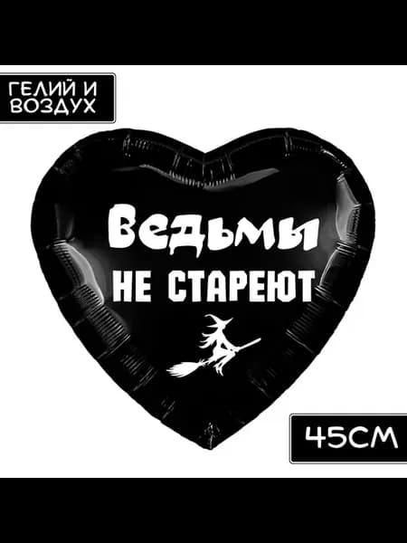 Воздушный шар сердце Ведьмы не стареют девушке подруге др
