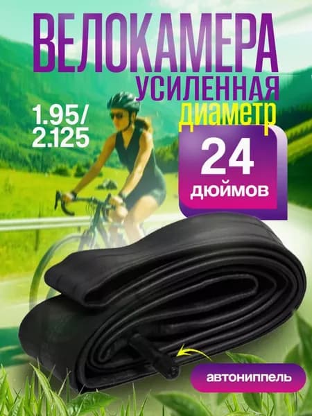 Велокамера 24 дюймов 24х1,95/2,125, AV (32мм) Schrader