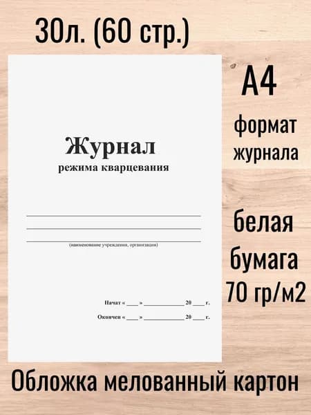 Журнал режима кварцевания 30л. (60 стр.)