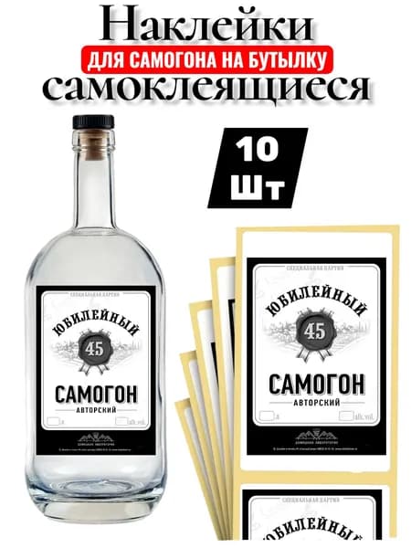 Этикетка на бутылку Самогон прикольная 10шт самоклеющаяся матовая влагостойкая