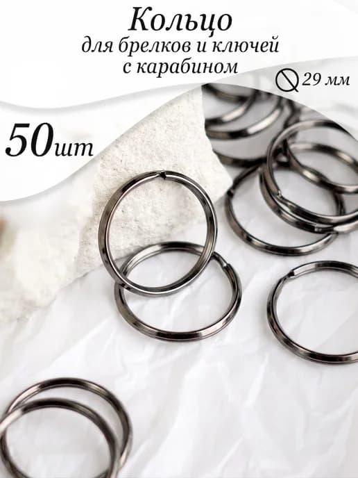 Кольца для брелоков и ключей 50 шт