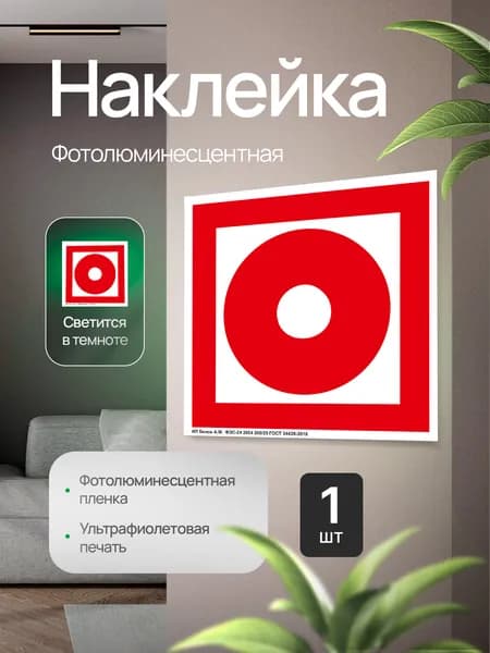 Знак пожарной безопасности F10 "Кнопка включения установок пожарной автоматики", фотолюминесцентный, наклейка, 150х150х1мм, 1шт.