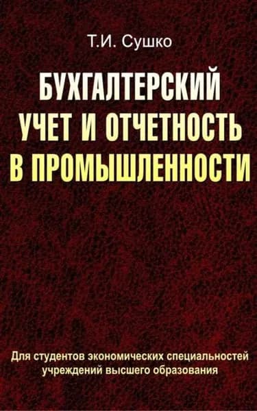 Бухгалтерский учет и отчетность в промышленности | Сушко Таиса Ивановна | Электронная книга