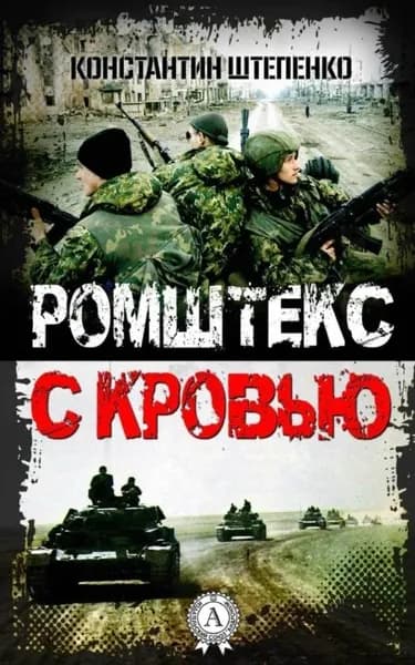 Ромштекс с кровью | Штепенко Константин | Электронная книга