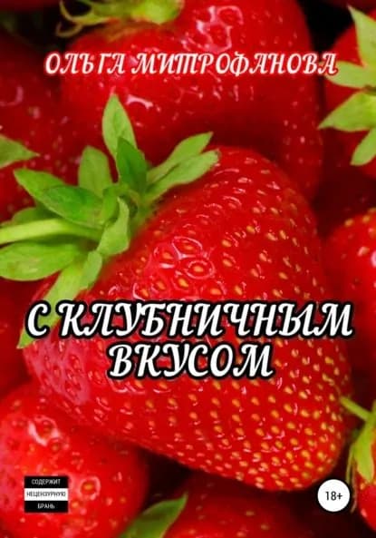 С клубничным вкусом | Митрофанова Ольга Викторовна | Электронная книга