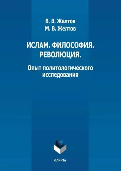 Ислам. Философия. Революция. Опыт политологического исследования | Желтов Максим Викторович, Желтов Виктор Васильевич | Электронная книга