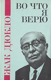 Во что я верю | Дюкло Жак