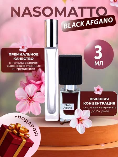 XOXO PARFUMER Наливная парфюмерия Black Afgano  Блэк Афгано  отливант духов 3 мл