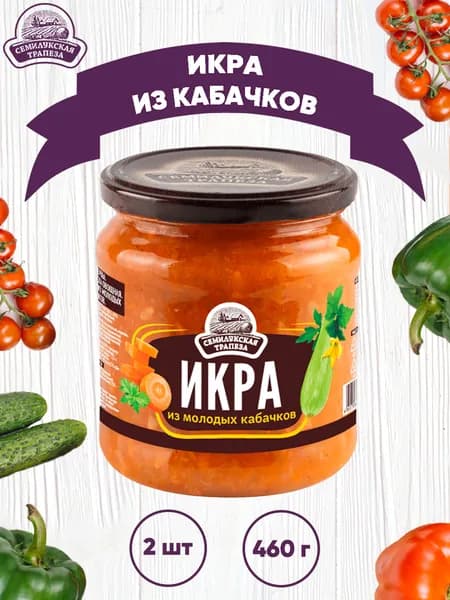 Икра из молодых кабачков, 2 шт. по 460 г
