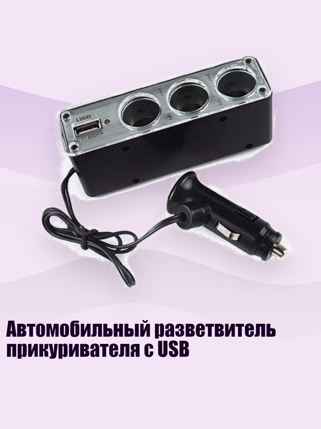Автомобильный разветвитель прикуривателя с USB