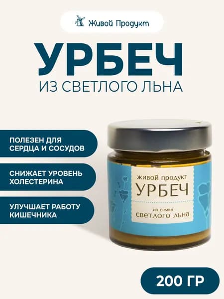 Урбеч из семян светлого льна, Живой Продукт, 200 г, дагестанский ореховая паста веганский продукт растительный зож