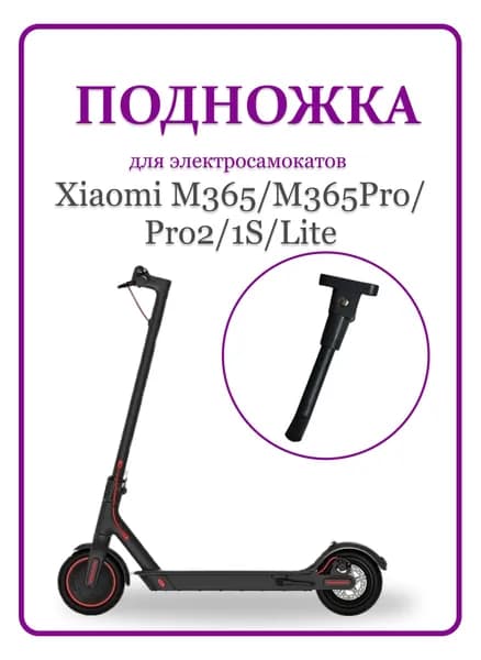 Подножка для самоката Xiaomi M365/M365Pro/Pro2/1S/Lite, черная