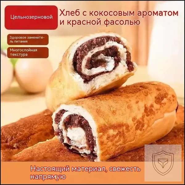 Цельнозерновая булочка с начинкой из красной фасоли и кокоса, набор 4 шт, индивидуальная упаковка