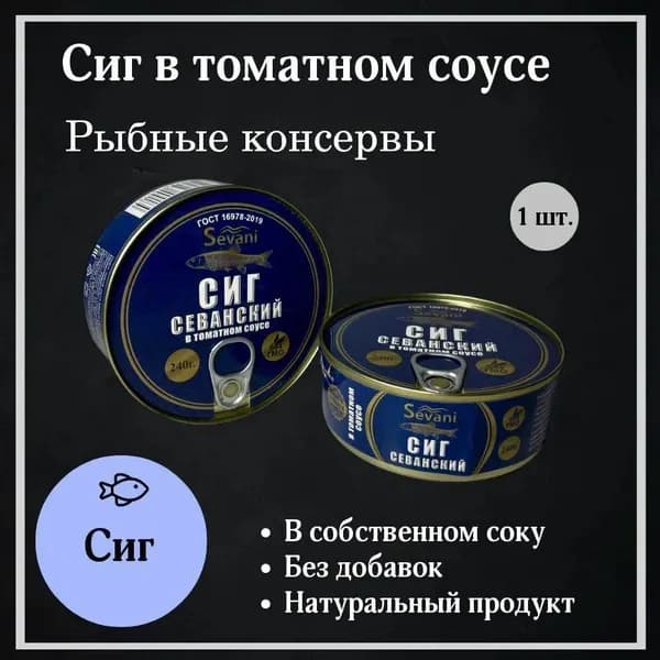 Сиг в томатном соусе 240г.