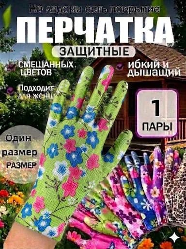 Перчатки садовые женские, нейлоновые рабочие перчатки с цветочным принтом, универсальная защита рук для дачи сада и огорода, 1 пара.