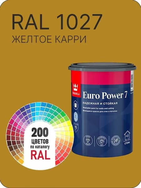 Краска для стен и потолка Tikkurila Euro Power 7 желтое карри Ral 1027 0.9 л.