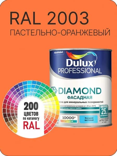 Краска для минеральных и деревянных фасадов Dulux Diamond цвет пастельно-оранжевый Ral 2003 0.8 л.