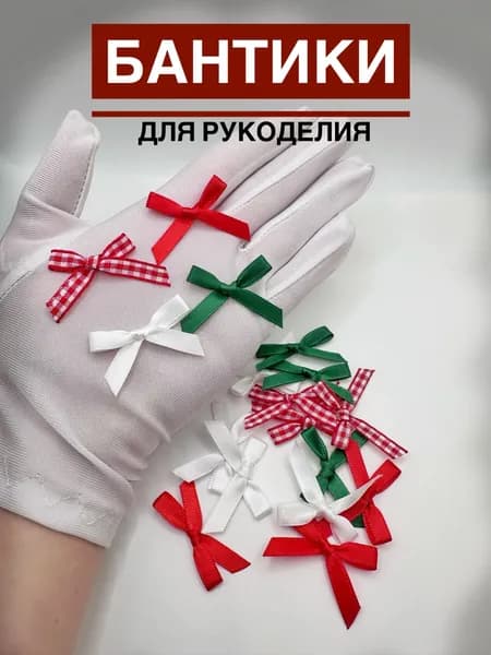 Набор бантиков для рукоделия, 16 шт