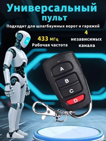 Универсальный пульт для шлагбаумов и ворот Apollo Fix (для CAME TOP432NA, TOP432EE и др.)