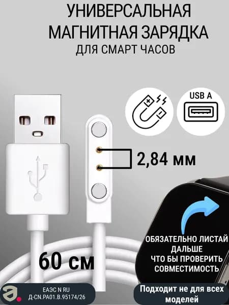 Магнитная зарядка 2 pin с расстоянием между коннекторами 2.84 мм USB кабель для смарт часов универсальная / зарядное устройство умных часов / шнур провод для smart watch