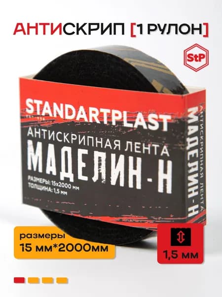 Лента антискрип для автомобиля StP Маделин (15*2000) 1рулон