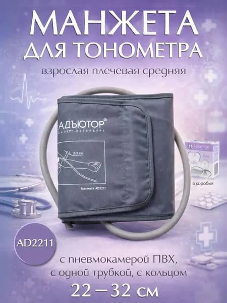 Манжета для тонометра AD2211 плечевая средняя (22-32) см