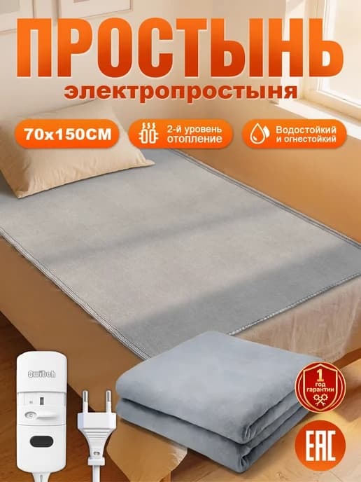 Электрическое одеяло 70*150 см