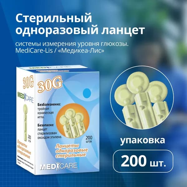 Ланцет Медикеа 30G x200