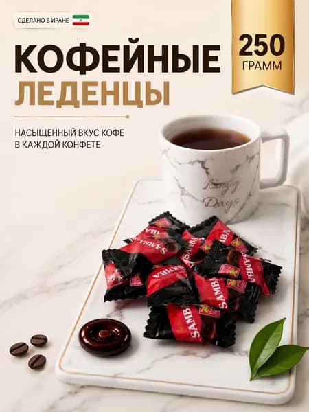 Леденцы Кофейные конфеты Coffee Candy карамельные Иранские сладости 250 гр